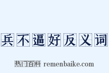 兵不逼好反义词是什么意思的图片